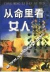 从命里看女人 封面