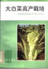 大白菜高产栽培 封面