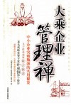 大乘企业管理禅  中小企业突破瓶颈的实用秘笈 封面