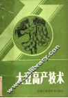 大豆高产技术 封面