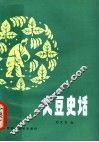 大豆史话 封面