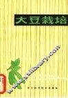 大豆栽培 封面