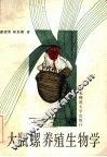 大瓶螺养殖生物学 封面