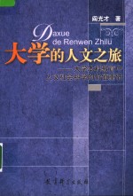 大学的人文之旅  大学本科教育中人文社会科学的价值重估 封面