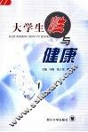 大学生性与健康 封面