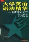 大学英语语法精华 迎战TEM/CET语法精讲 封面