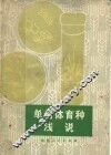 单倍体育种浅说  第3版 封面