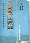 蛋鸡日粮配方  蛋鸡饲养标准研究成果推广资料  修订本 封面