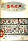 蛋鸡生产 封面