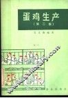 蛋鸡生产  第2版 封面