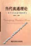 当代流通理论 基于日本流通问题的研究 based on the study of Japanese circulation issues 封面