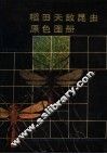 稻田天敌昆虫原色图册 封面