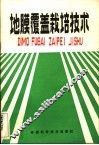 地膜覆盖栽培技术 封面