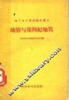 地貌与第四纪地质 封面