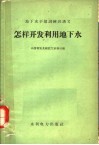 怎样开发利用地下水 封面