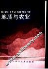 地质与农业 封面