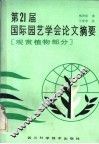第21届国际园艺学会论文摘要 封面