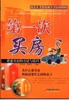 第一次买房  讲述买房的方法与技巧 封面