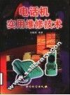 电话机实用维修技术 封面