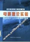 电路理论实验 封面