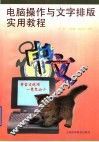 电脑操作与文字排版实用教程 封面