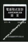 电脑程式设计ASSEMBLER语言 修订二版 封面