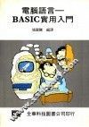 电脑语言BASIC实用入门 封面
