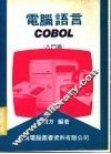 电脑语言：COBOL 入门篇 封面