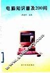 电脑知识普及200问 封面
