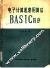 电子计算机常用算法BASIC程序 封面