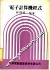 电子计算机程式 封面