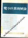 电子计算机概论 封面