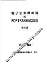 电子计算机概论与FORTRAN程式设计 封面