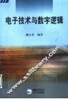 电子技术与数字逻辑 封面