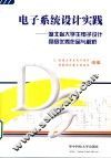 电子系统设计实践  湖北省大学生电子设计竞赛优秀作品与解析 封面