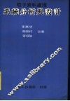 电子资料处理系统分析与设计 封面