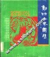 动物世界图集 封面