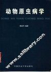 动物原虫病学 封面