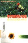都市农业的理论与实践：城市化与都市农业论文集 封面