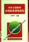 对外汉语教学初级阶段课程规范 封面