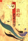 敦煌艺术美学  以壁画艺术为中心 封面