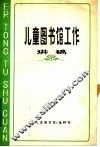 儿童图书馆工作讲稿 封面