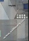 产品形象的视觉设计 封面