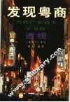 发现粤商  当代广东商人全方位透视 封面