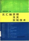 反汇编原理及其实现技术 封面