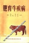 肥育牛疾病 封面