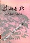 风雨春秋  潘复生诗文纪念集 封面