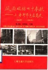 风雨砥砺四十春秋  上海新华书店简史  1949年-1989年 封面