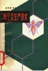 蜂王浆生产技术 封面