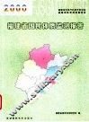 2000年福建省国民体质监测报告 封面